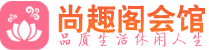 青岛市南区养生会所_青岛市南区高端男士休闲养生馆_尚趣阁养生